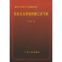 正版新书]社会主义学说的第三次飞跃:建设有中国特色社会主义理