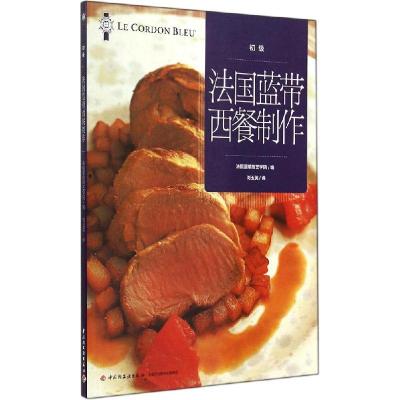正版新书]法国蓝带西餐制作(初级)法国蓝带厨艺学院|译者:刘玉