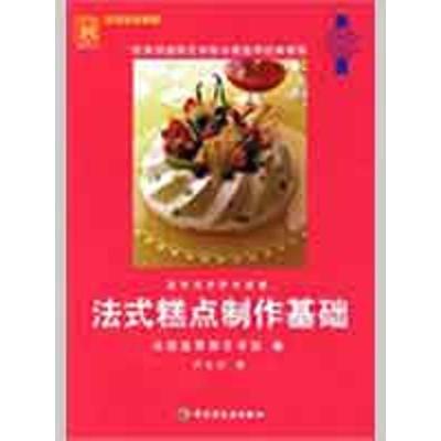 正版新书]法式糕点制作基础/现代人·烹饪技术教程法国蓝带厨艺学