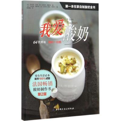 正版新书]我爱酸奶(第2版)·吕索9787530477274