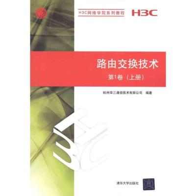 正版新书]路由交换技术 卷(上册)杭州华三通信技术有限公司97873