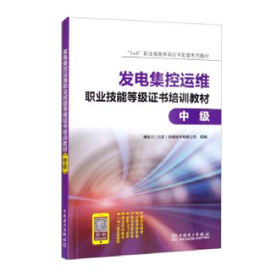 正版新书]发电集控运维职业技能等级培训教材(中级)博努力(北