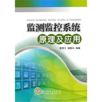 正版新书]监测监控系统原理及应用郭秀才 杨世兴9787510573
