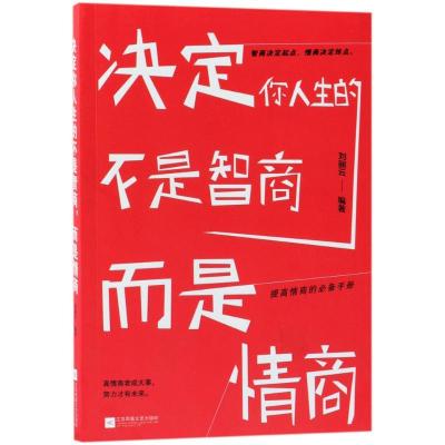 正版新书]决定你人生的不是智商而是情商刘丽云9787559419996