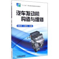 正版新书]汽车发动机构造与维修邰敬明,王维先9787111573388