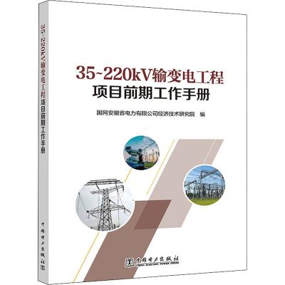 正版新书]35-220kV输变电工程项目前期工作手册国网安徽省电力有