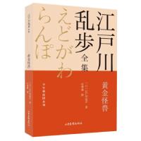 正版新书]黄金怪兽/少年侦探团系列/江户川乱步全集江户川乱步著