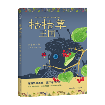 正版新书]枯枯草王国(寻麦全新创作长篇奇幻小说;读者年龄:6