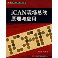 正版新书]iCAN现场总线原理与应用周立功9787810779753