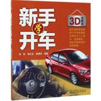 正版新书]新手学开车(3D图解版)郭刚9787519805487