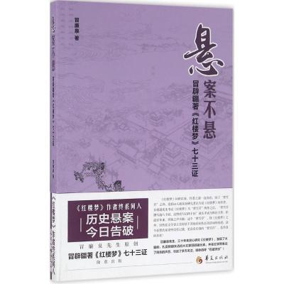 正版新书]悬案不悬:冒辟疆著《红楼梦》七十三冒廉泉9787508088