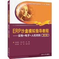 正版新书]ERP沙盘模拟指导教程——实物++人机对抗(第2版)何晓