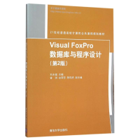 正版新书]VISUALFOXPRO数据库与程序设计(第2版)/石永福石永福97