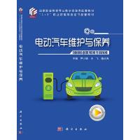 正版新书]电动汽车维护与保养尹少峰,王飞,骆启良主编97870306