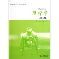 正版新书]理疗学(第2版)乔志恒9787508060590