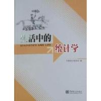 正版新书]生活中的统计学中国统计杂志社编9787503760563