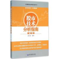 正版新书]技术分析指南(第2版)黄凤祁9787509640036