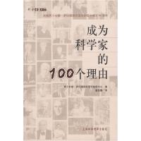 正版新书]成为科学家的100个理由阿卜杜斯·萨拉姆国际理论物理中