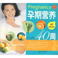 正版新书]新妈咪宝宝互动系列——孕期营养40周张凡9787802080
