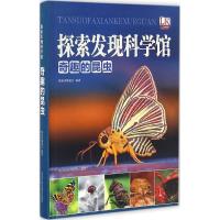 正版新书]奇趣的昆虫探索者编委会9787538890617