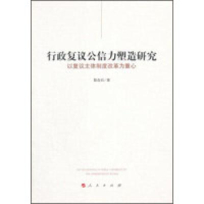 正版新书]行政复议公信力塑造研究:以复议主体制度改革为重心贺