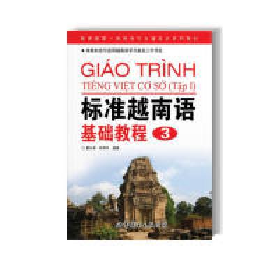 正版新书]标准越南语基础教程(3)黄以亭9787506293754