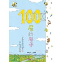 正版新书]100层的房子?100层的房子岩井俊雄9787530497029