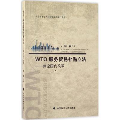 正版新书]WTO服务贸易补贴顾宾9787562074571