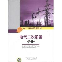 正版新书]电力培训教材·电气二次设备分册河南省电机工程学会978