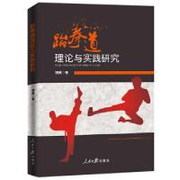 正版新书]跆拳道理论与实践研究饶英9787511547644