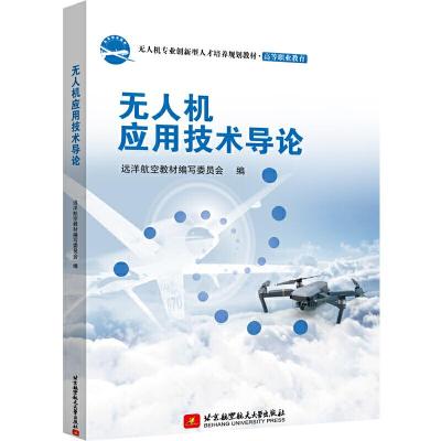 正版新书]机应用技术导论远洋航空教材编写委员会编978751243095