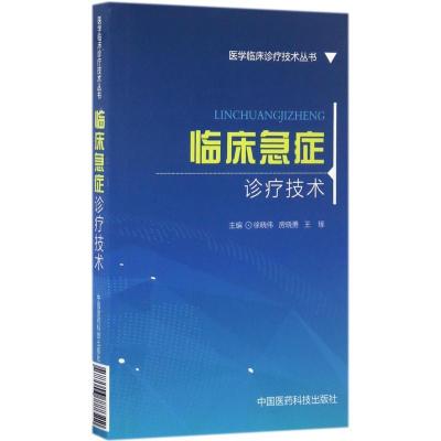 正版新书]临床急症诊疗技术徐晓伟9787506777322