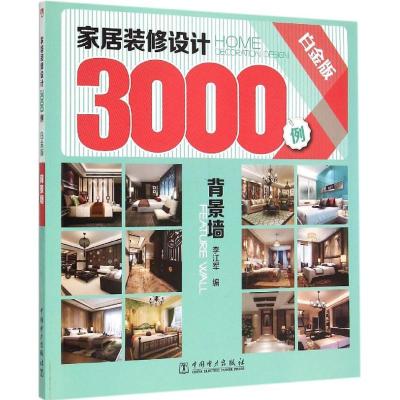 正版新书]家居装修设计3000例(白金版)(背景墙)李江军978751