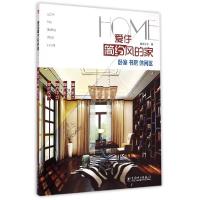 正版新书]爱住简约风的家(卧室、书房、休闲区)宜家文化978751