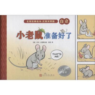 正版新书]名家经典绘本:汉英对照版?小老鼠准备好了杰夫·史密斯9