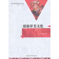 正版新书]瑶族审美文化李庆福 著9787516116241