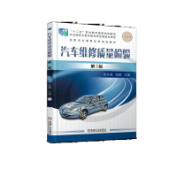 正版新书]汽车维修质量检验 第3版陈长春 陈晴 主编978711161918