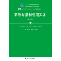 正版新书]薪酬与福利管理实务(第4版21世纪高职高专规划教材)/人