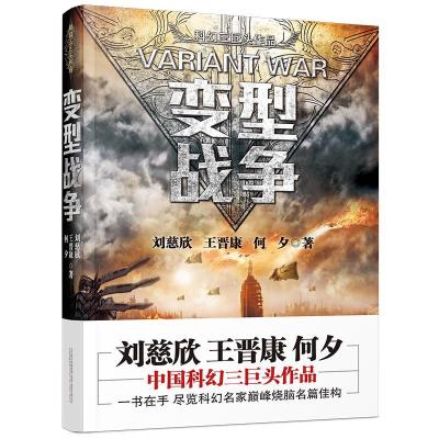 正版新书]变型战争刘慈欣王晋康何夕9787547043165