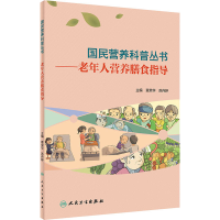 正版新书]老年人营养膳食指导章荣华,苏丹婷9787117303446