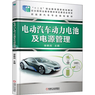 正版新书]电动汽车动力电池及电源管理 徐艳民 9787111484868 机