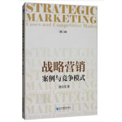 正版新书]战略营销:案例与竞争模式(第二版)唐文龙著97875096