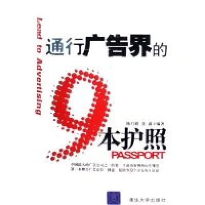 正版新书]通行广告界的9本护照陈月娥 张鑫9787302119678