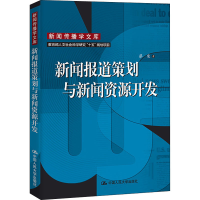 正版新书]新闻报道策划与新闻资源开发蔡雯9787300057224