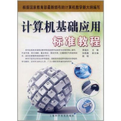 正版新书]计算机基础应用标准教程袁福庆 编9787542735225