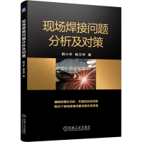 正版新书]现场焊接问题分析及对策薛小怀,杨文华9787111704997