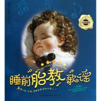 正版新书]睡前胎教歌谣(汉竹)(附CD)(五星典藏卷)汉竹97875537