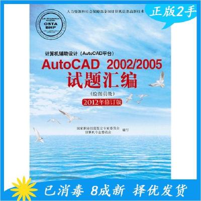 正版新书]计算机辅设计AutoCAD平台AutoCAD2002/2005试题汇编绘