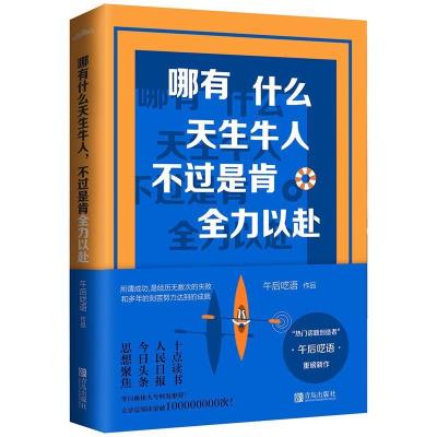 正版新书]哪有什么天生牛人,不过是肯全力以赴午后呓语97875552