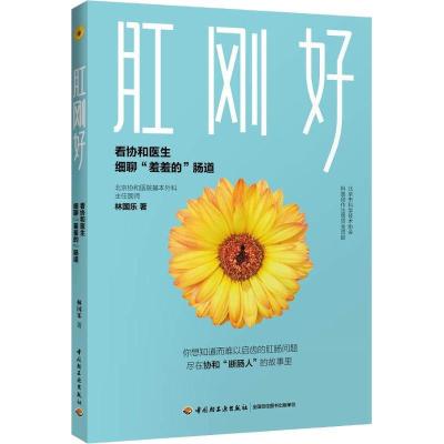 正版新书]肛刚好-看协和医生细聊“羞羞的”肠道林国乐978751841